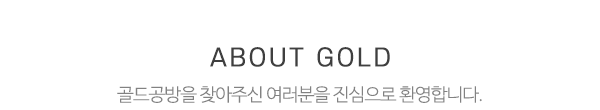 골드공방_상단제목